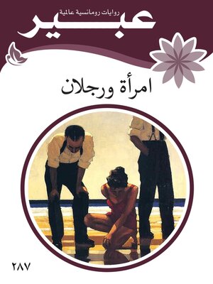 cover image of امرأة ورجلان